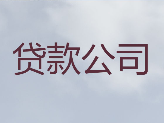 恩施信用贷款-正规贷款公司